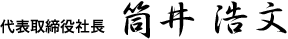 代表取締役社長 筒井 浩文